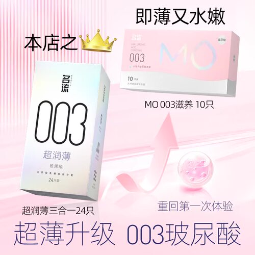 名流粉MO玻尿酸水润避孕套003超薄安全男女性官方旗舰店正品 - 图1