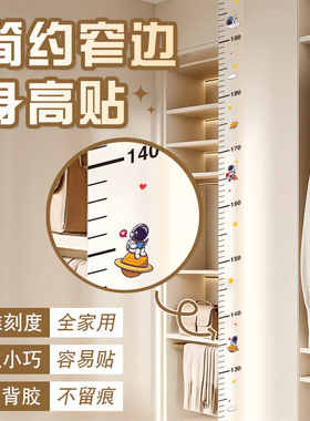 透明身高贴儿童测量身高神器墙贴