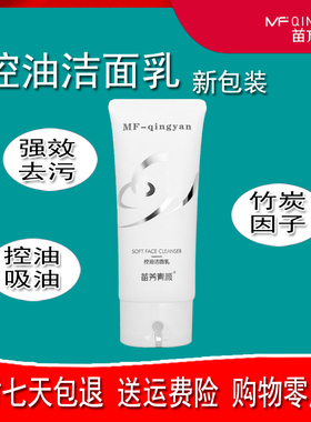 苗方清颜柔和洁面乳控油洁面乳护肤清洁去痘旗舰正品净颜苗芳青颜