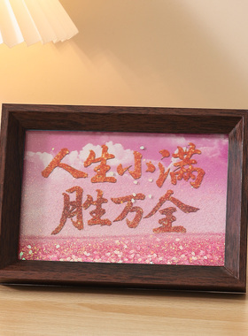人生是旷野流沙画相框摆件礼物