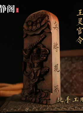 【龙虎山明静阁】手工雕刻王灵官雷击枣木五雷号令牌王元帅像用品