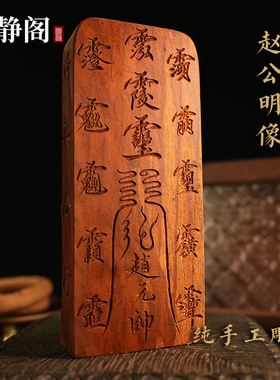 【龙虎山明静阁】手工雕刻武财神赵公明雷击枣木令牌赵元帅像法器