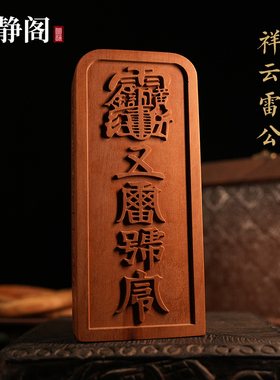 【龙虎山明静阁】雷公五雷号令牌邓元帅雷神枣木道士用品浮雕法器