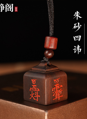 【龙虎山明静阁】枣木道经师宝吊坠朱砂佩戴一印四讳手工印章雕刻