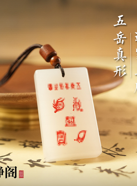 【龙虎山明静阁】新疆金丝白玉五岳真形吊坠玉牌护身平安无事项链