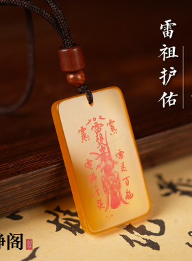 【龙虎山明静阁】道家黄玛瑙雷祖护佑吊坠项链护身平安无事牌玉牌
