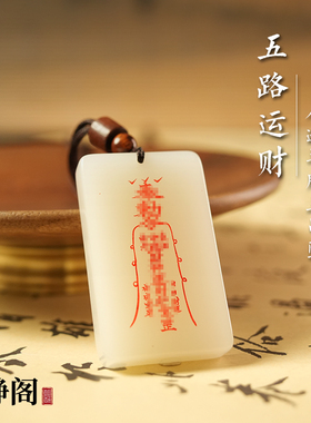 【龙虎山明静阁】道家五路运财无事平安招财白玉吊坠羊脂玉牌项链