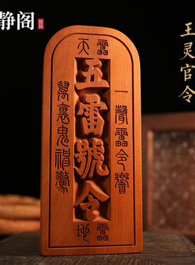 【龙虎山明静阁】王灵官令王元帅枣木五雷号令牌道家法器浮雕摆件