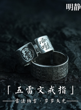 【龙虎山明静阁】五雷咒戒指道家开口扳指复古民族男女士实心指环