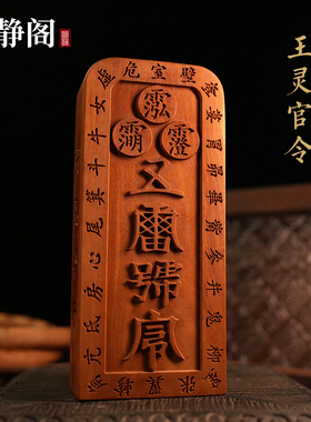 【龙虎山明静阁】王灵官令王元帅枣木五雷号令牌道家法器浮雕摆件