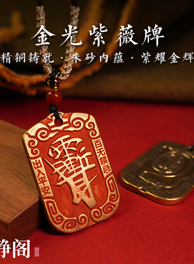 【龙虎山明静阁】黄铜朱砂紫薇讳金光招财令牌平安吊坠挂件钥匙扣
