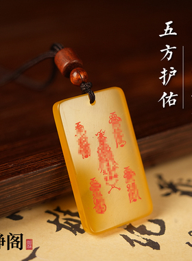 【龙虎山明静阁】道家黄玛瑙五方护佑吊坠招财项链平安无事牌玉牌