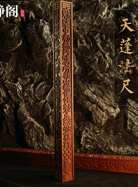 【龙虎山明静阁】雷击枣木天蓬尺三十六天罡雷祖法尺传度道家用品
