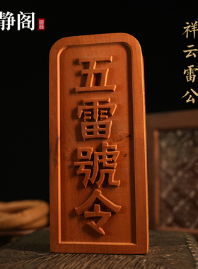 【龙虎山明静阁】邓元帅五雷号令牌雷震子雷神枣木道用品浮雕法器