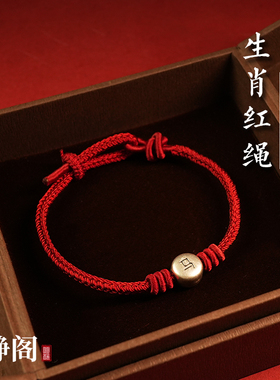 【龙虎山明静阁】2026本命马年红绳足银十二生肖编织手绳好运礼物