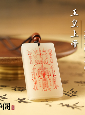 【龙虎山明静阁】道家玉皇上帝平安无事护身转运招财吊坠羊脂玉牌