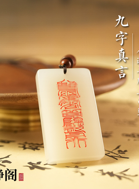 【龙虎山明静阁】道家九字真言无事平安护身白玉吊坠羊脂玉牌项链
