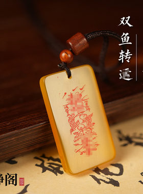 【龙虎山明静阁】道家黄玛瑙双鱼吊坠好运吉祥项链无事牌玉牌天然