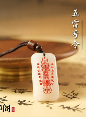 【龙虎山明静阁】新疆金丝白玉五雷号令道家吊坠玉牌平安无事项链