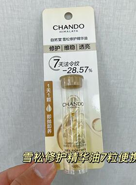 自然堂雪松修护精华油