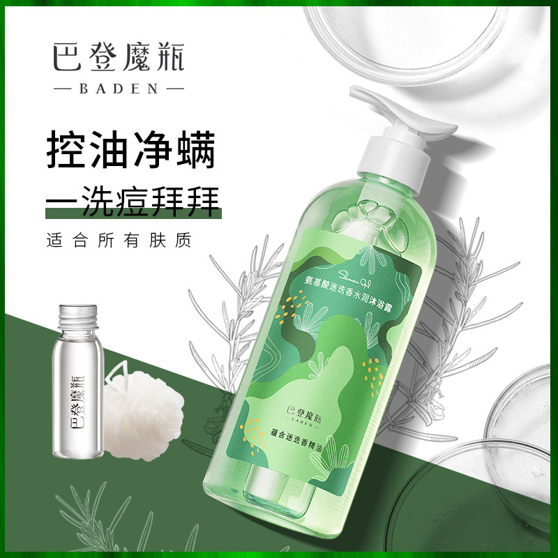 巴登魔瓶迷迭香精油沐浴露氨基酸乳 巴登魔瓶沐浴露