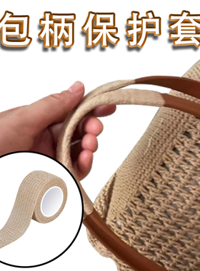 米乐奇手提包带翻新保护缠带