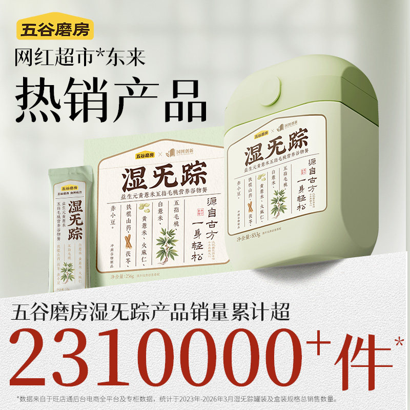 五谷磨房湿旡踪祛五指毛桃谷物粉三伏天湿早代餐粉薏米茯苓冲饮品