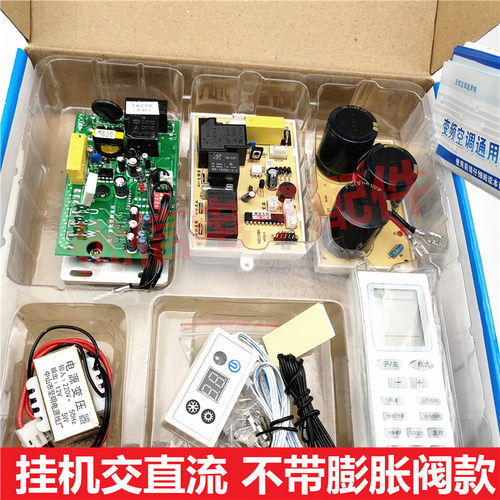 变频空调柜机挂机通用板通用版改装板线路板交直流通用 - 图1