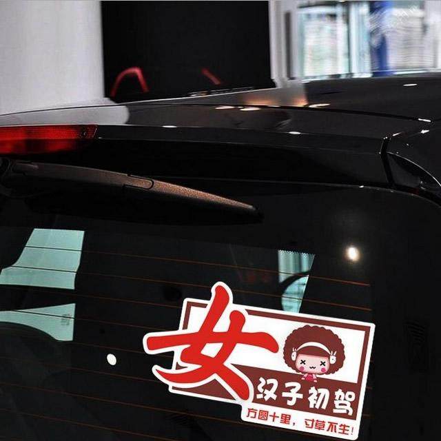 摩丝娃娃贴纸 新手上路贴 实习贴 女汉子初驾 搞笑文字贴 卡通图,淘宝优惠券,粉丝福利购,淘宝优惠卷