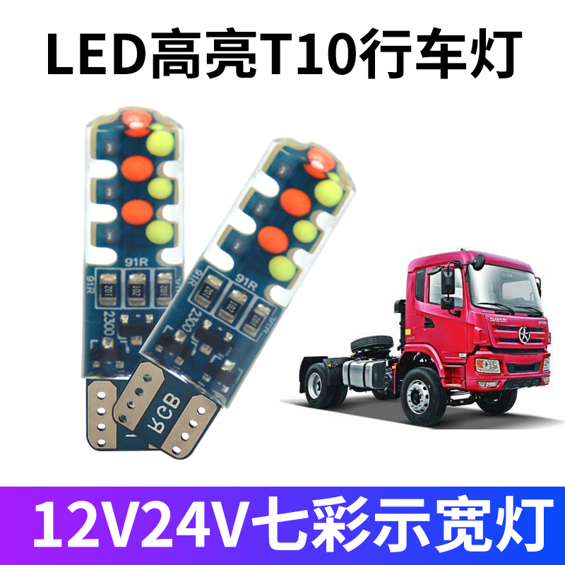 汽车led七彩示宽灯12V24v改装t10货车行车灯日行灯呼吸灯插泡通用 - 图0