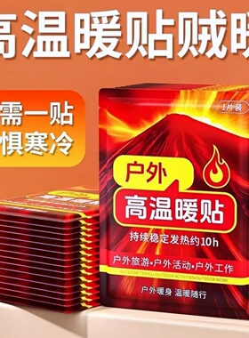高温暖贴户外保暖贴冬季暖贴暖宝宝贴自发热贴保暖神器暖身暖足贴