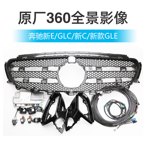奔驰新款GLE S 新E GLC C GLB EQB GLA原厂360环视全景影像无损 - 图1