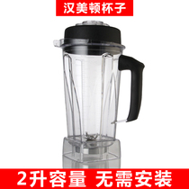 Hanmeton H6 A320 cup universal main power commercial soybean milk machine upper cup wall-breaking cuisine machine accessories sand ice cup