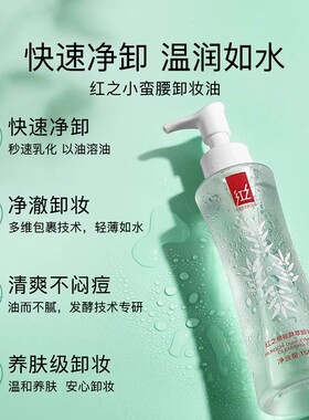 红之卸妆油小蛮腰水感不纠结眼唇脸部敏感肌卸妆水乳膏清洁正品女