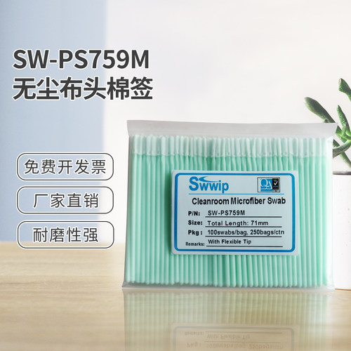 无尘布头超细纤维棉签SW-PS759M除尘100支/包清洁净化擦拭棒棉棒 - 图0