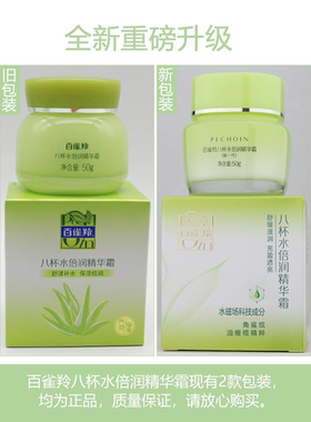 百雀羚面霜8杯水倍润精华霜补水
