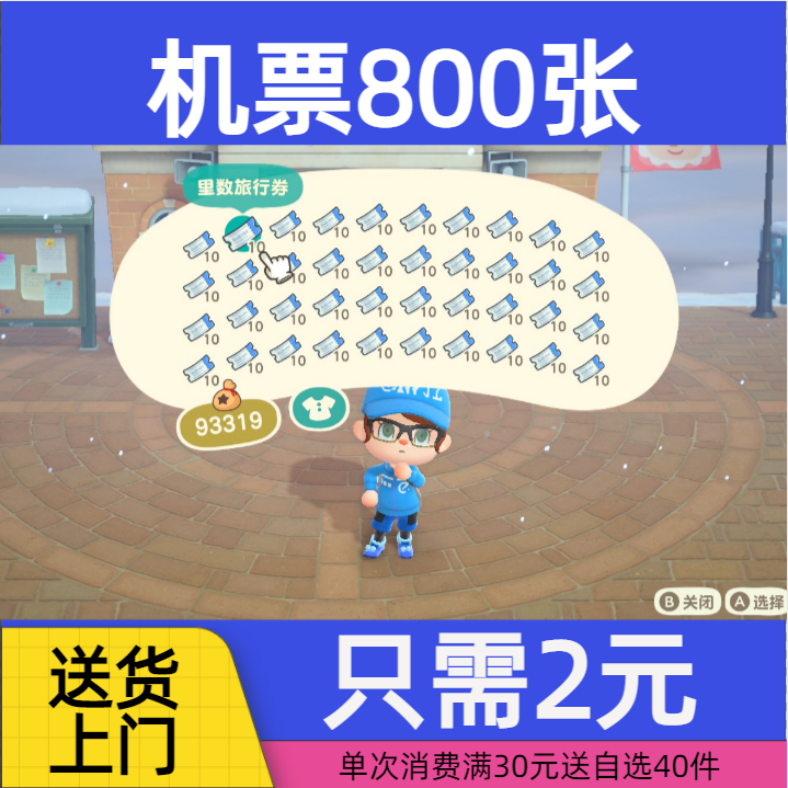 动森机票800张动物森友会里数动森里程卷800张鱼饲料800个旅行券 - 图0