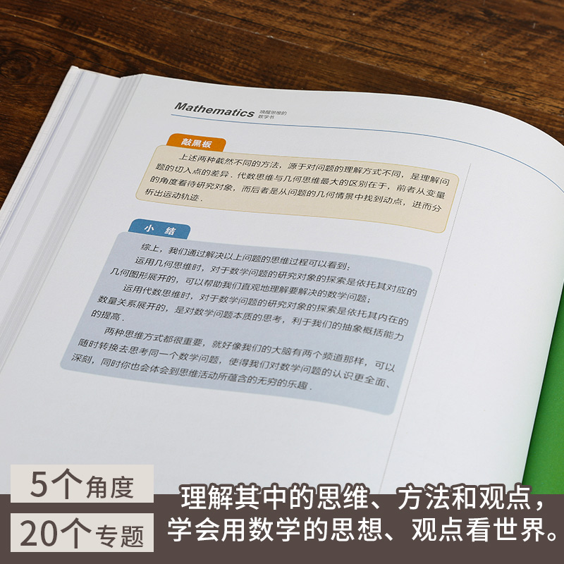 官方正版中国中学生成长百科：唤醒思维的数学书张鹤思维逻辑训练书高中数学考试辅导复习点重难点解析手册训练图解数学知识大全-图1