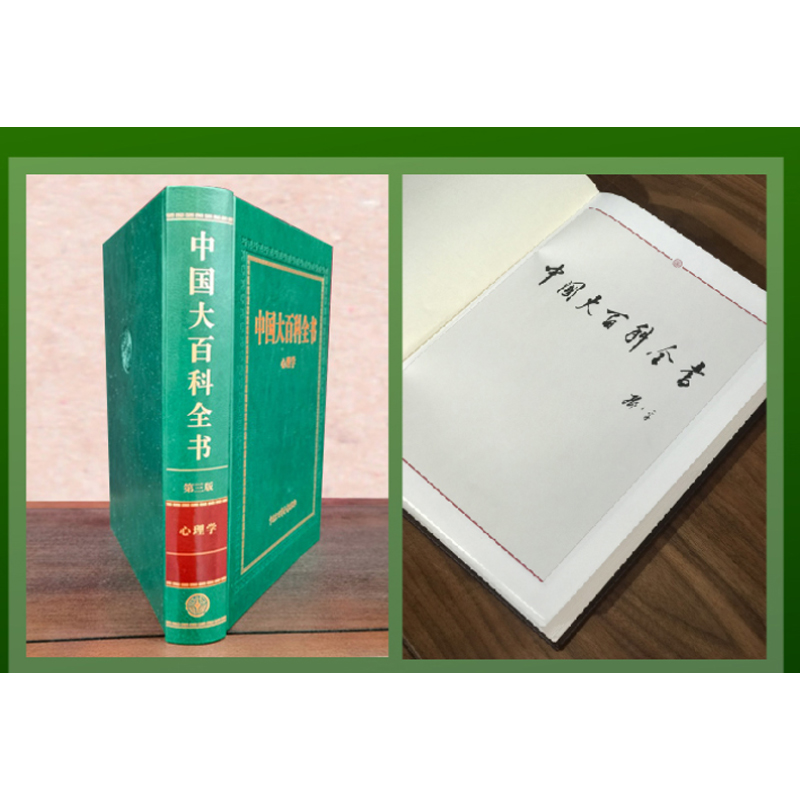 中国大百科全书第三版心理学 中国大百科全书出版社官方商城正版书籍 当代教育恋爱儿童普通人格心理学健康书籍 心理百科大全 - 图0