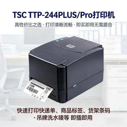 TSC ttp-244pro/342标签打印机不干胶条码水洗唛吊牌热敏碳带小型 - 图0
