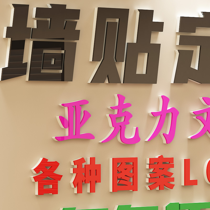 订做墙贴3D亚克力立体励志标语公司logo汉字英文字母名定制文化墙