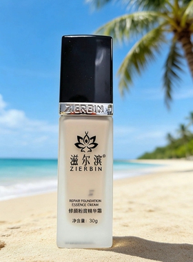 浙江滋尔滨精华粉底液美白遮瑕