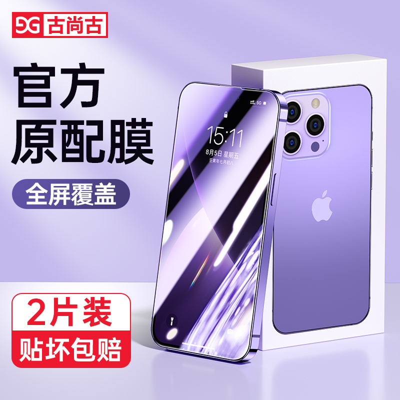 古尚古适用苹果14钢化膜iphone15promax手机膜全屏14plus新款14pro高清15promax屏保ip抗指纹防摔pm保护贴膜-图3