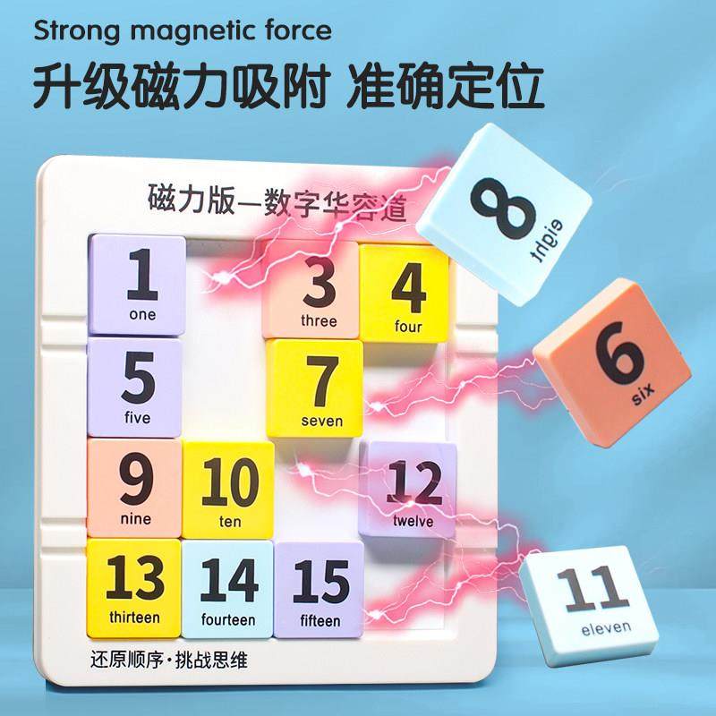 老师推荐数字华容道滑动拼图磁力小学生数学比赛专用儿童益智玩具,淘宝优惠券,粉丝福利购,淘宝优惠卷