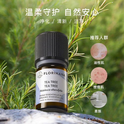 Florihana法国进口F家茶树精油净肤毛孔红肿痘痘印香薰按摩精油 - 图0
