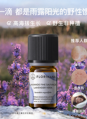 florihana法国薰衣草精油