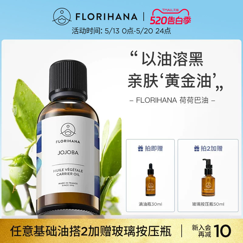 Florihana霍霍巴籽荷荷巴油黑头卸妆基础油面部精油脸部按摩刮痧