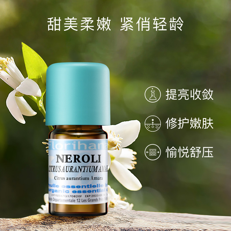 florihana法国f家(橙花)调节苦橙 florihana单方精油