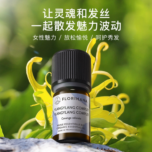 Florihana法国F家依兰精油油性肌肤护肤放松按摩香薰植物天然 - 图0