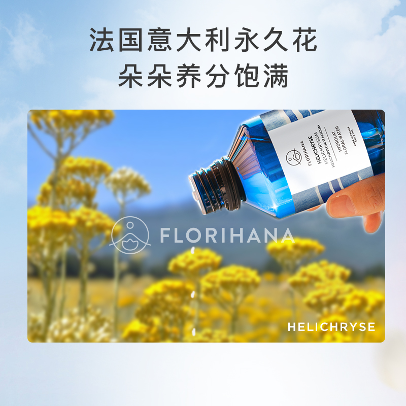 Florihana法国F家意大利蜡菊永久花纯露湿敷水花水补水保湿爽肤水-图1